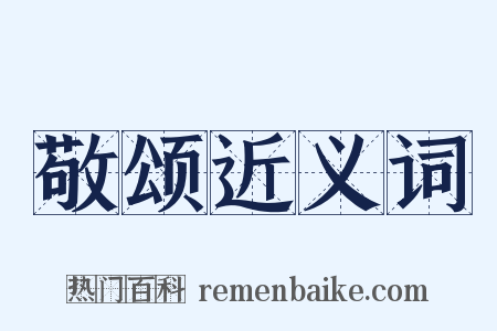 敬颂近义词是什么意思的图片